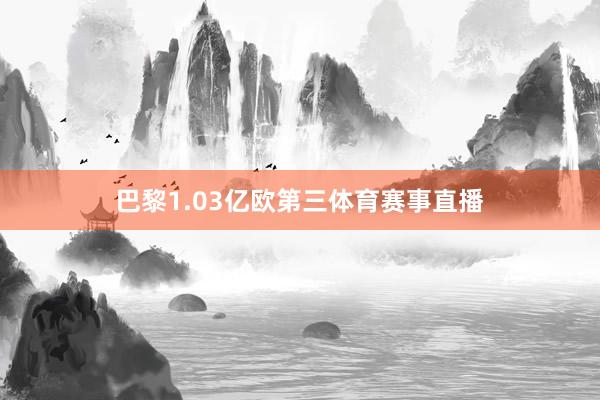 巴黎1.03亿欧第三体育赛事直播