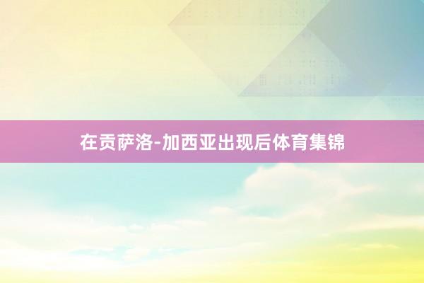 在贡萨洛-加西亚出现后体育集锦