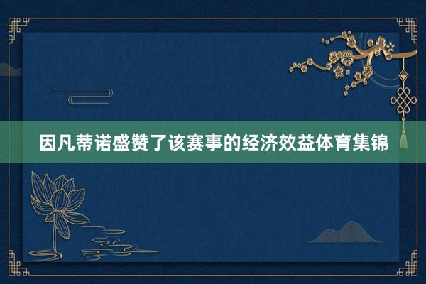 因凡蒂诺盛赞了该赛事的经济效益体育集锦