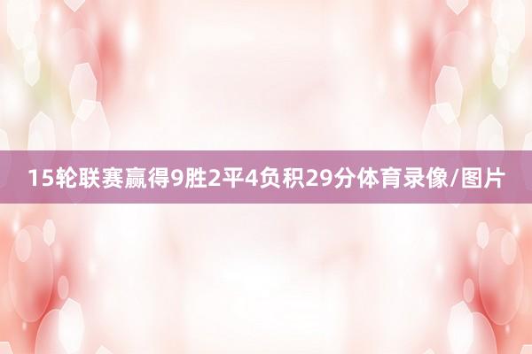 15轮联赛赢得9胜2平4负积29分体育录像/图片