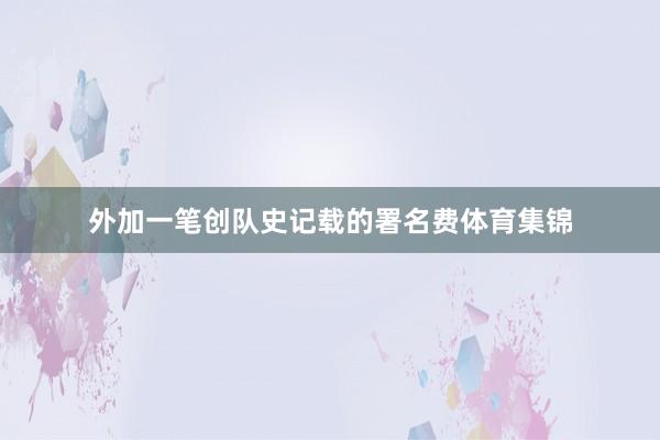 外加一笔创队史记载的署名费体育集锦