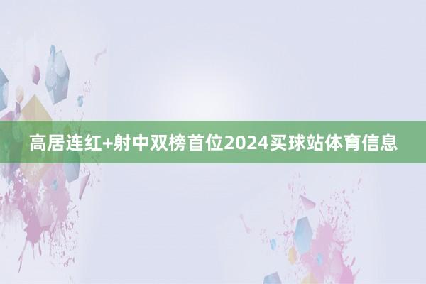 高居连红+射中双榜首位2024买球站体育信息