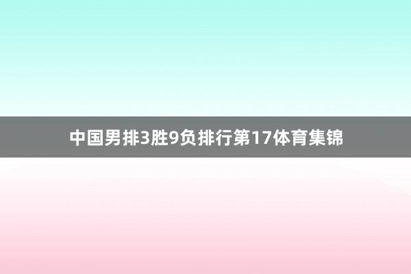 中国男排3胜9负排行第17体育集锦