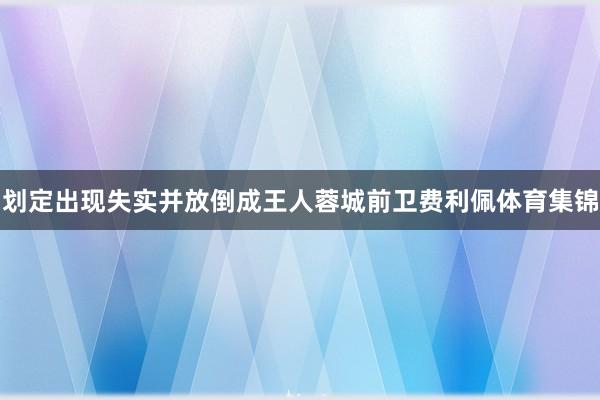 划定出现失实并放倒成王人蓉城前卫费利佩体育集锦