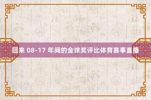 回来 08-17 年间的金球奖评比体育赛事直播