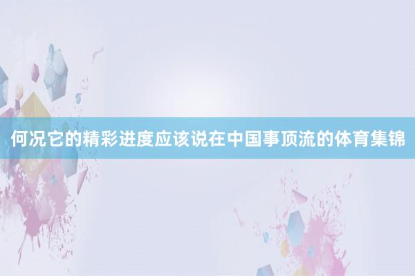何况它的精彩进度应该说在中国事顶流的体育集锦