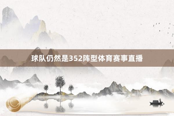 球队仍然是352阵型体育赛事直播