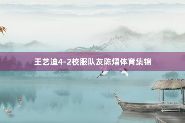 王艺迪4-2校服队友陈熠体育集锦