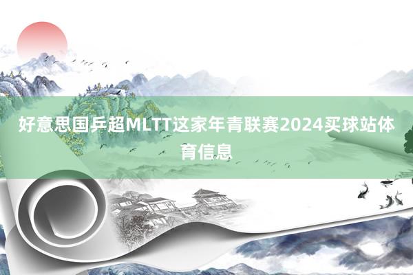 好意思国乒超MLTT这家年青联赛2024买球站体育信息