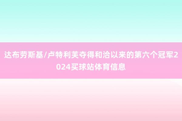 达布劳斯基/卢特利芙夺得和洽以来的第六个冠军2024买球站体育信息