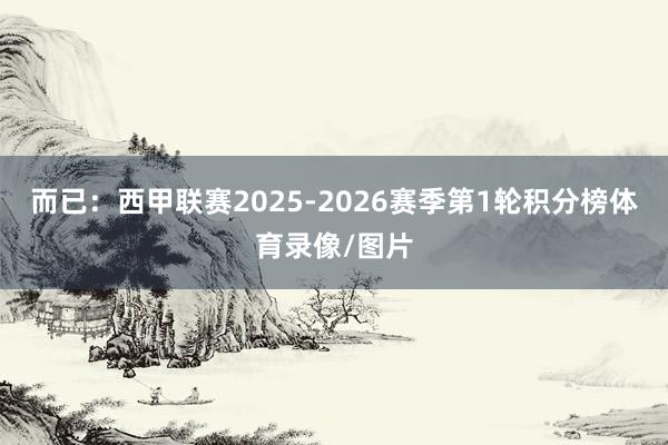 而已：西甲联赛2025-2026赛季第1轮积分榜体育录像/图片