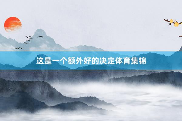这是一个额外好的决定体育集锦