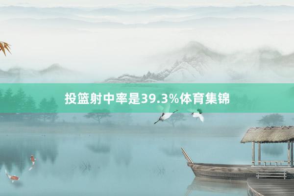投篮射中率是39.3%体育集锦