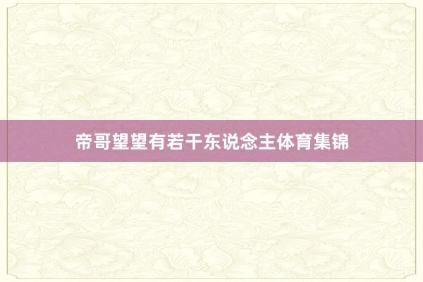 帝哥望望有若干东说念主体育集锦