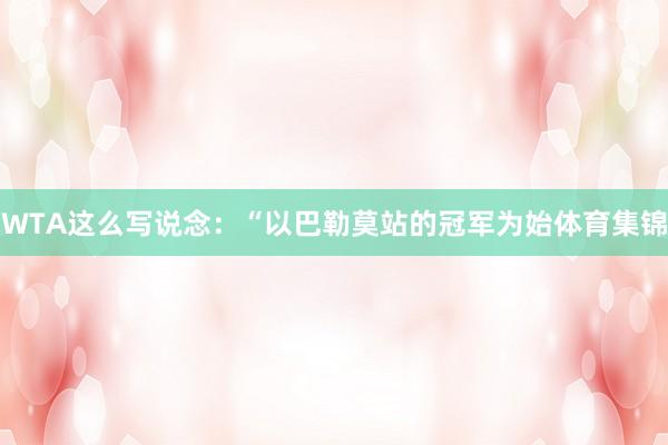 WTA这么写说念：“以巴勒莫站的冠军为始体育集锦