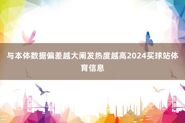 与本体数据偏差越大阐发热度越高2024买球站体育信息