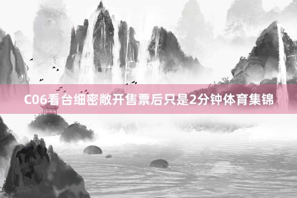 C06看台细密敞开售票后只是2分钟体育集锦