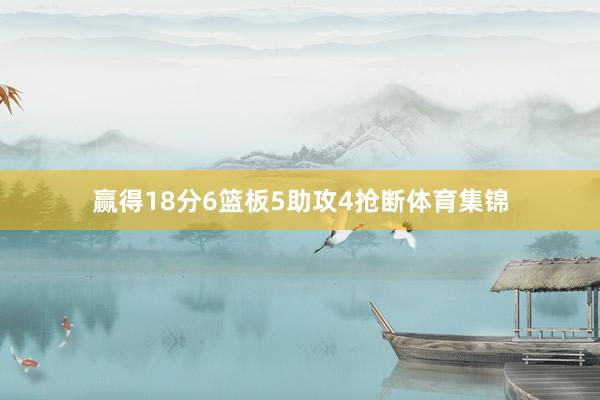 赢得18分6篮板5助攻4抢断体育集锦