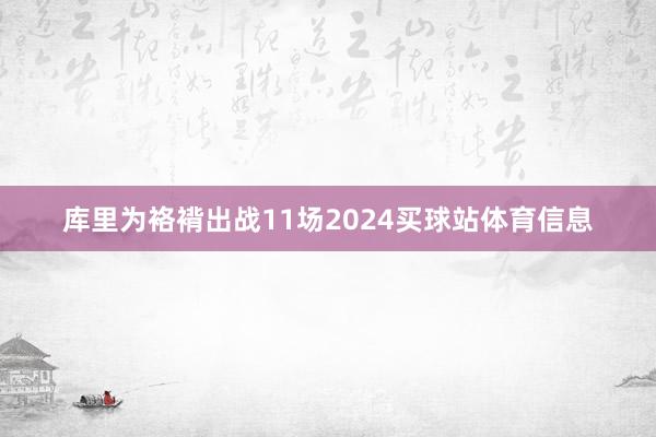 库里为袼褙出战11场2024买球站体育信息