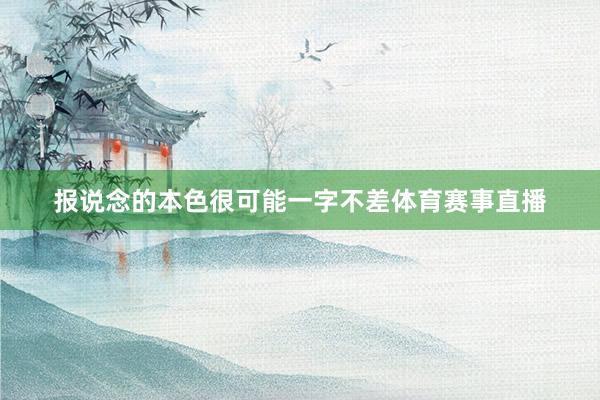 报说念的本色很可能一字不差体育赛事直播