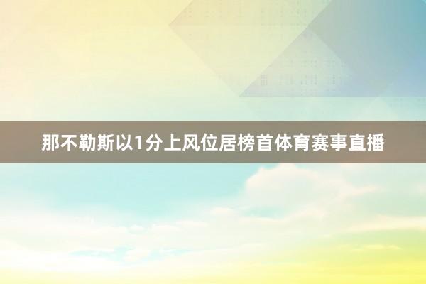 那不勒斯以1分上风位居榜首体育赛事直播