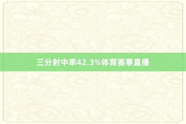 三分射中率42.3%体育赛事直播