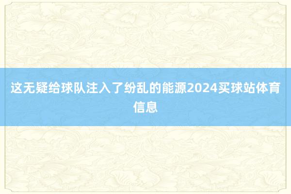 这无疑给球队注入了纷乱的能源2024买球站体育信息