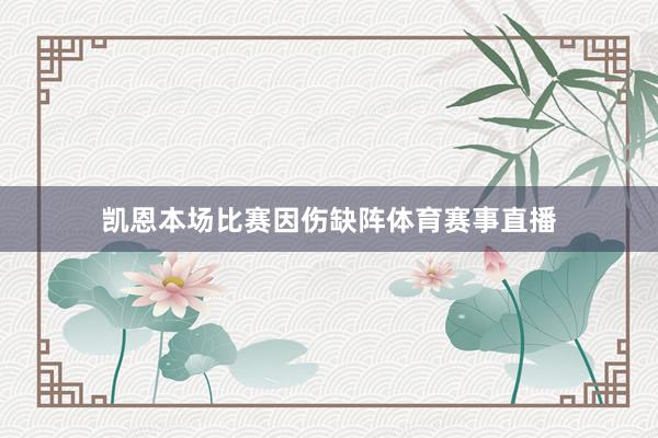 凯恩本场比赛因伤缺阵体育赛事直播
