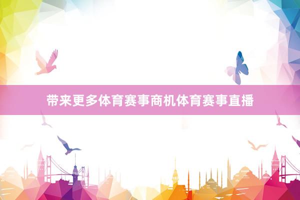 带来更多体育赛事商机体育赛事直播