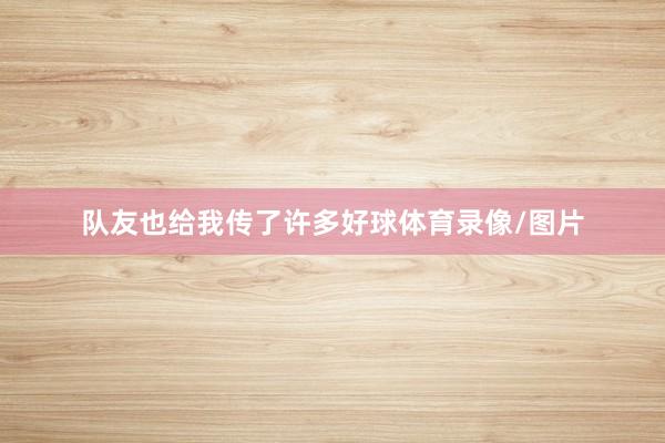 队友也给我传了许多好球体育录像/图片