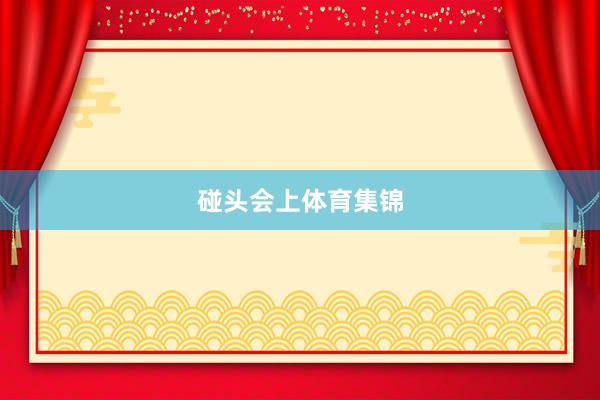 碰头会上体育集锦
