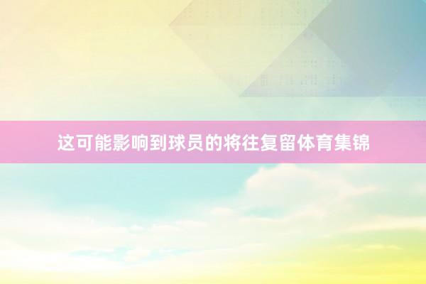 这可能影响到球员的将往复留体育集锦