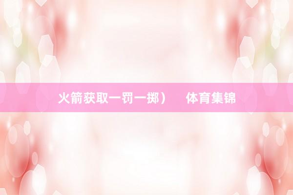 火箭获取一罚一掷）    体育集锦