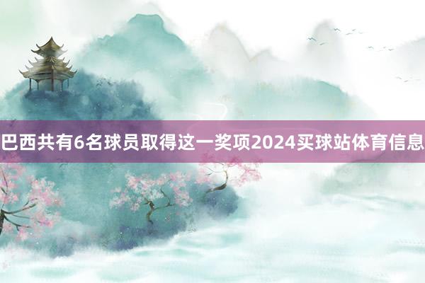 巴西共有6名球员取得这一奖项2024买球站体育信息