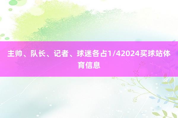 主帅、队长、记者、球迷各占1/42024买球站体育信息