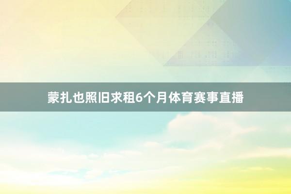 蒙扎也照旧求租6个月体育赛事直播