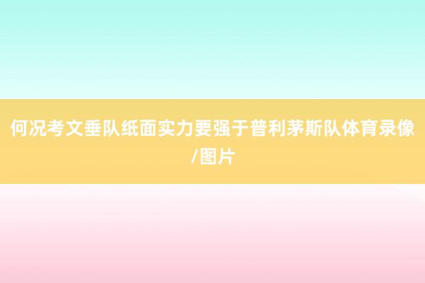 何况考文垂队纸面实力要强于普利茅斯队体育录像/图片