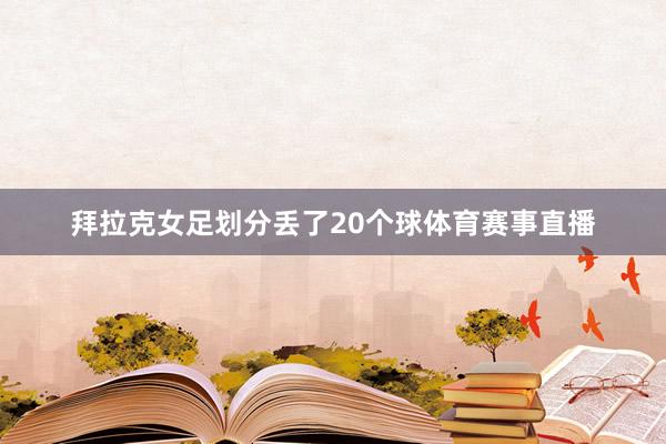 拜拉克女足划分丢了20个球体育赛事直播
