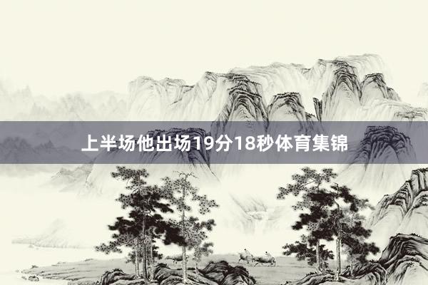 上半场他出场19分18秒体育集锦
