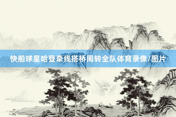 快船球星哈登牵线搭桥周转全队体育录像/图片
