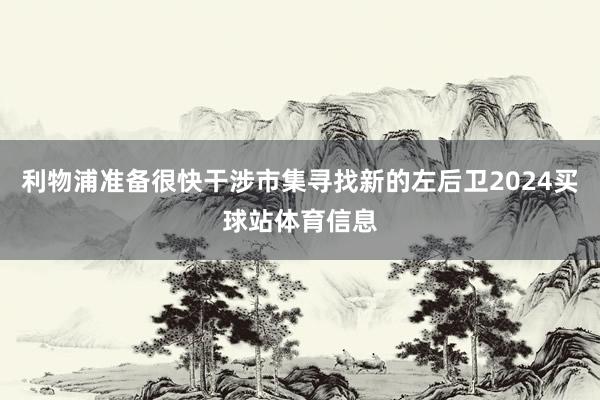 利物浦准备很快干涉市集寻找新的左后卫2024买球站体育信息