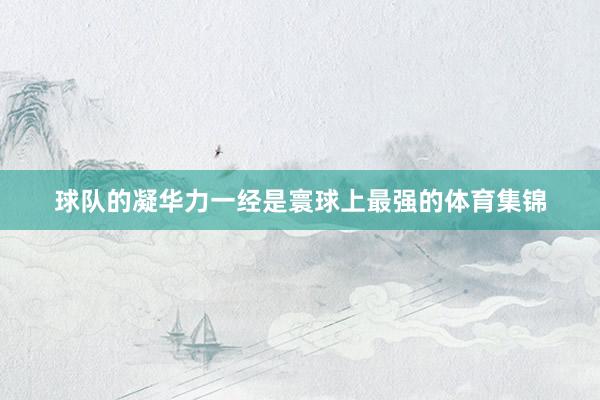 球队的凝华力一经是寰球上最强的体育集锦