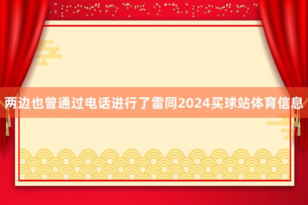 两边也曾通过电话进行了雷同2024买球站体育信息
