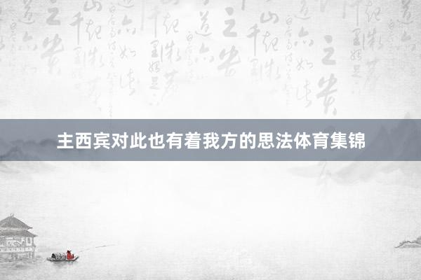 主西宾对此也有着我方的思法体育集锦
