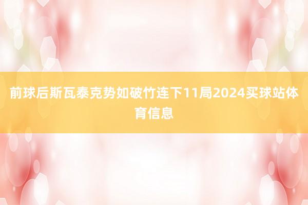 前球后斯瓦泰克势如破竹连下11局2024买球站体育信息