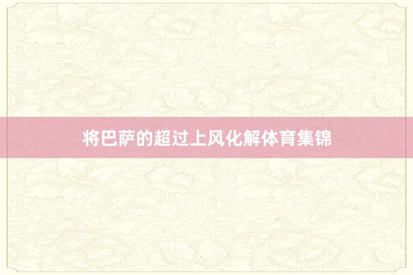 将巴萨的超过上风化解体育集锦