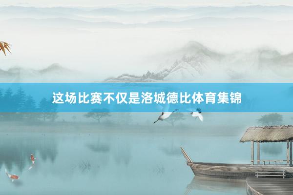 这场比赛不仅是洛城德比体育集锦