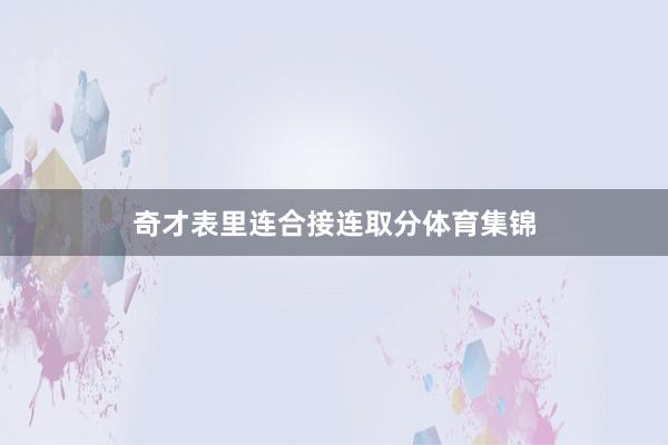 奇才表里连合接连取分体育集锦
