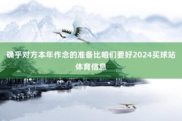 确乎对方本年作念的准备比咱们要好2024买球站体育信息