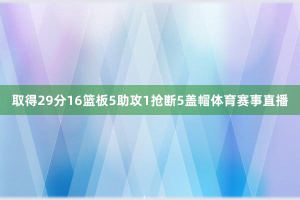 取得29分16篮板5助攻1抢断5盖帽体育赛事直播